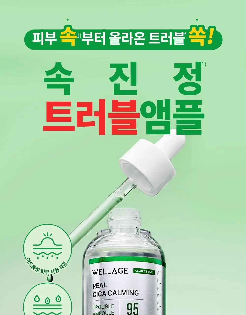 [화해1위/트러블] 웰라쥬 리얼 시카 카밍 95 트러블 앰플 50ml 상세페이지 2